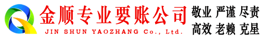 桂阳金顺讨账公司